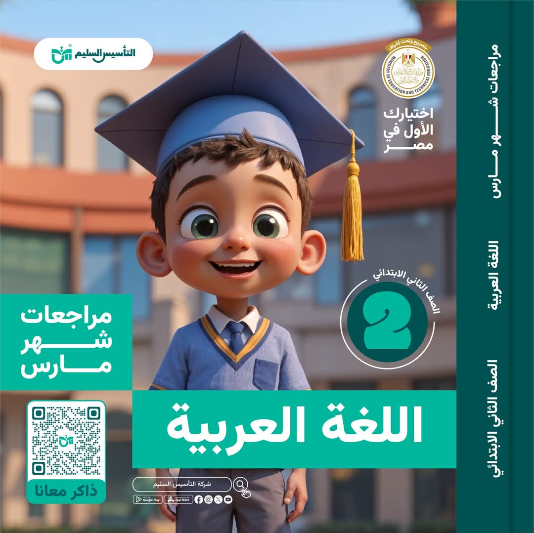 مراجعة وامتحانات شهر مارس لغة عربية الصف الثاني الابتدائي مع الاجابات