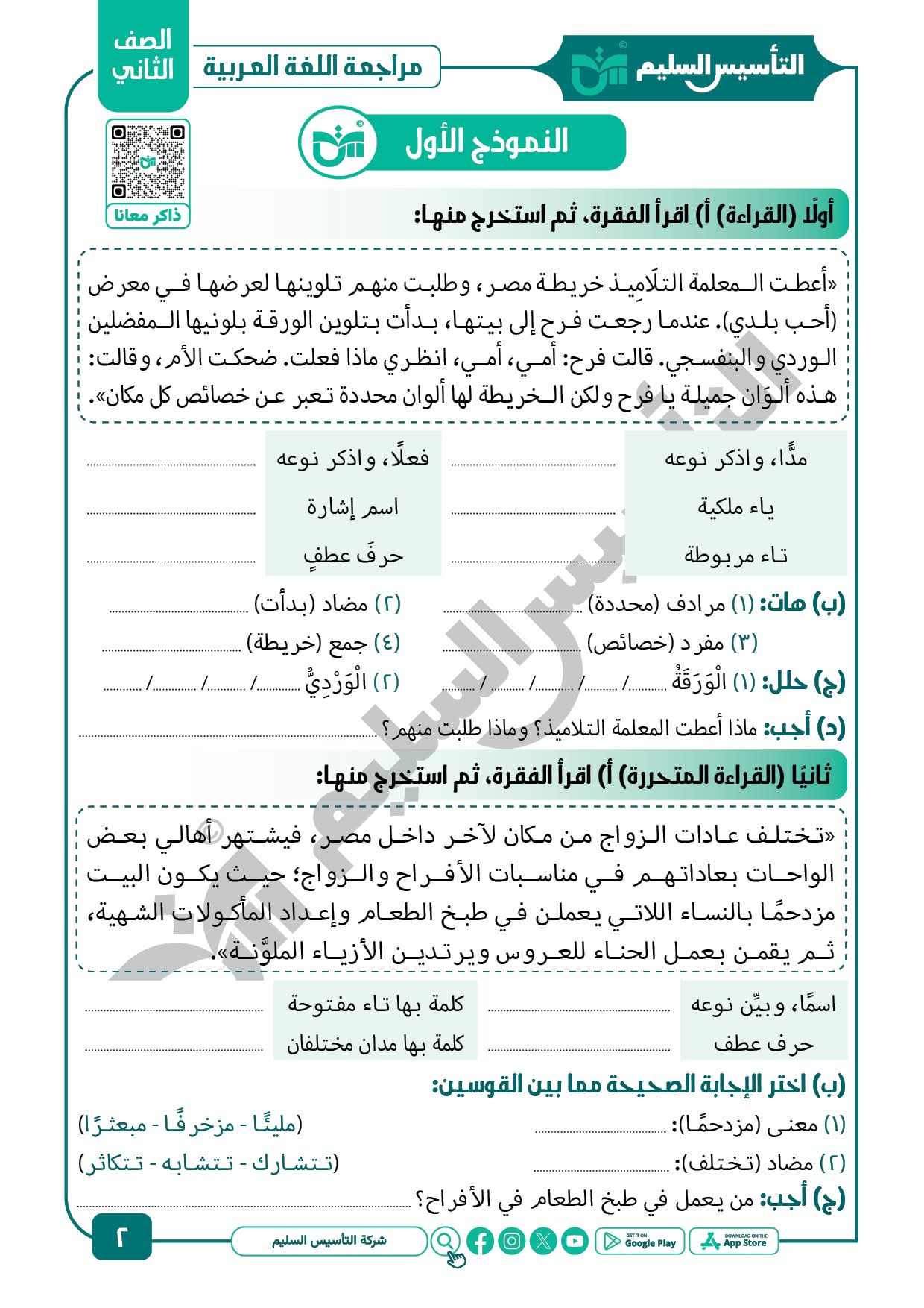 مراجعة وامتحانات شهر مارس لغة عربية الصف الثاني الابتدائي مع الاجابات