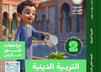 مراجعة وامتحانات شهر مارس تربية اسلامية الصف الثاني الابتدائي مع الاجابات