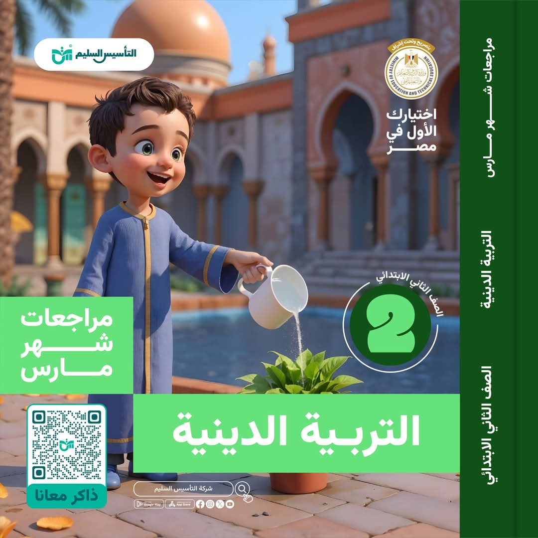 مراجعة وامتحانات شهر مارس تربية اسلامية الصف الثاني الابتدائي مع الاجابات مراجعة وامتحانات شهر مارس تربية اسلامية الصف الثاني الابتدائي مع الاجابات