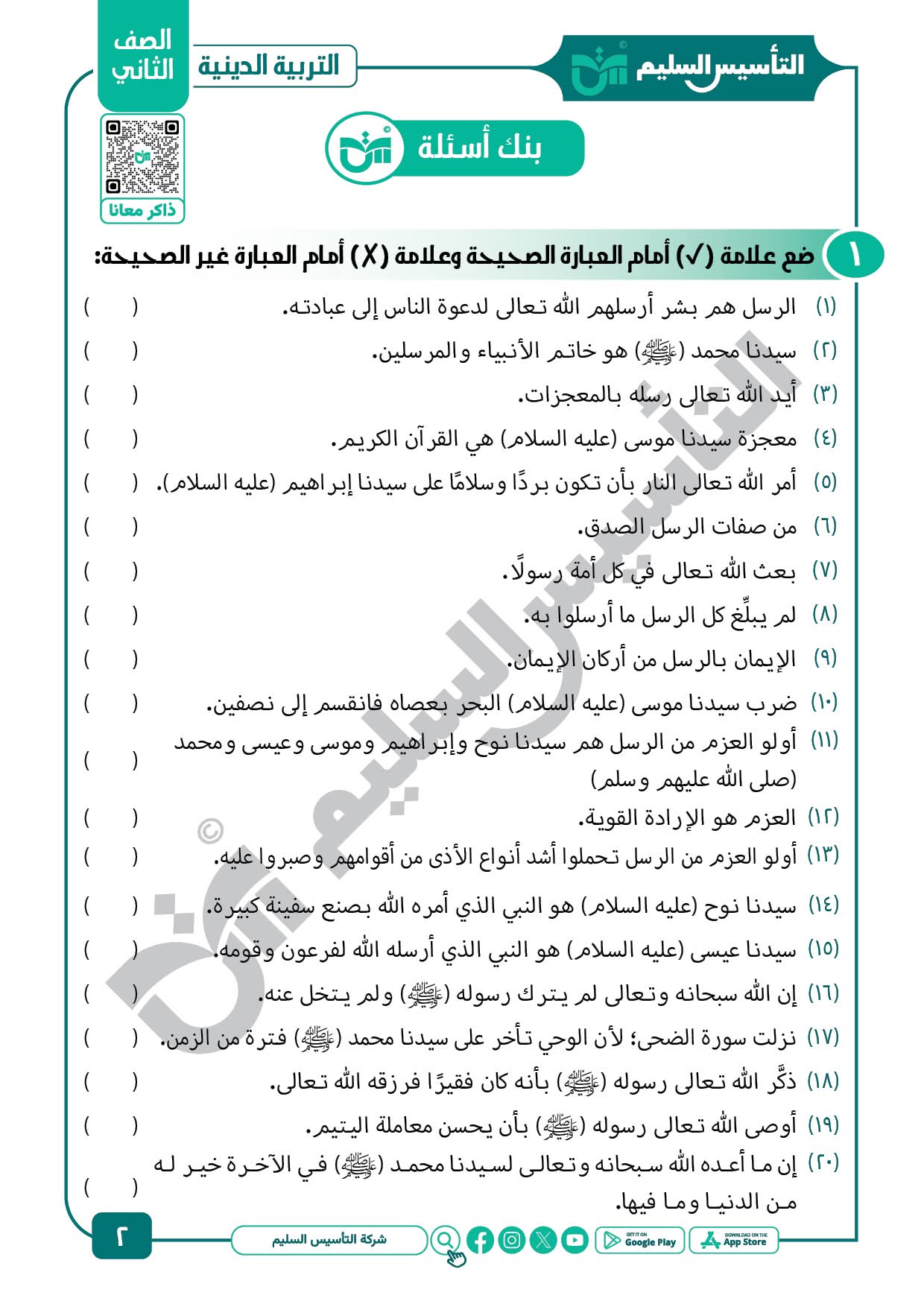 مراجعة وامتحانات شهر مارس تربية اسلامية الصف الثاني الابتدائي مع الاجابات مراجعة وامتحانات شهر مارس تربية اسلامية الصف الثاني الابتدائي مع الاجابات