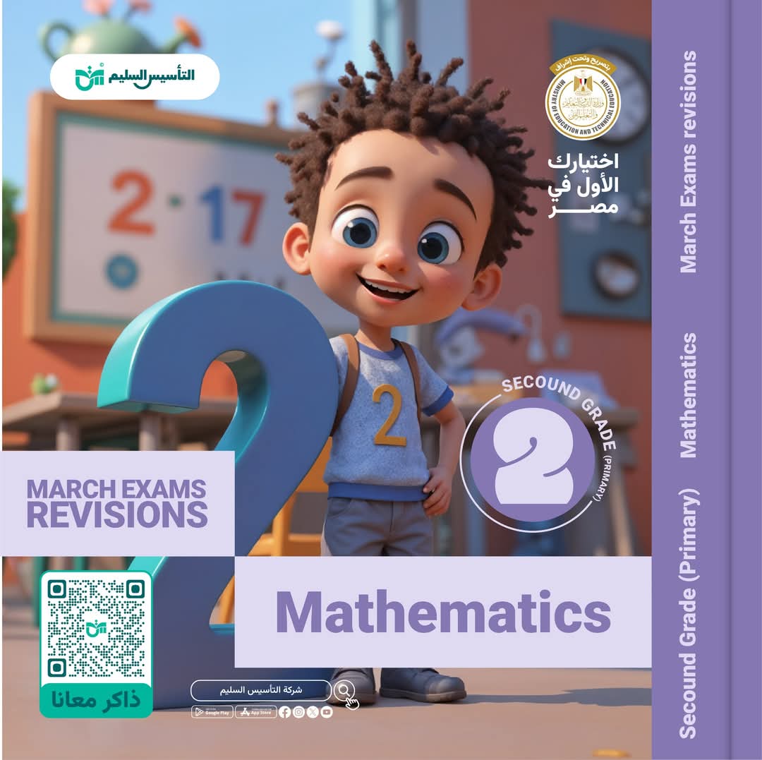 مراجعة وامتحانات شهر مارس في الماث math الصف الثاني الابتدائي لغات مع الاجابات مراجعة وامتحانات شهر مارس في الماث math الصف الثاني الابتدائي لغات مع الاجابات