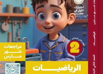 مراجعة وامتحانات شهر مارس رياضيات الصف الثاني الابتدائي مع الاجابات