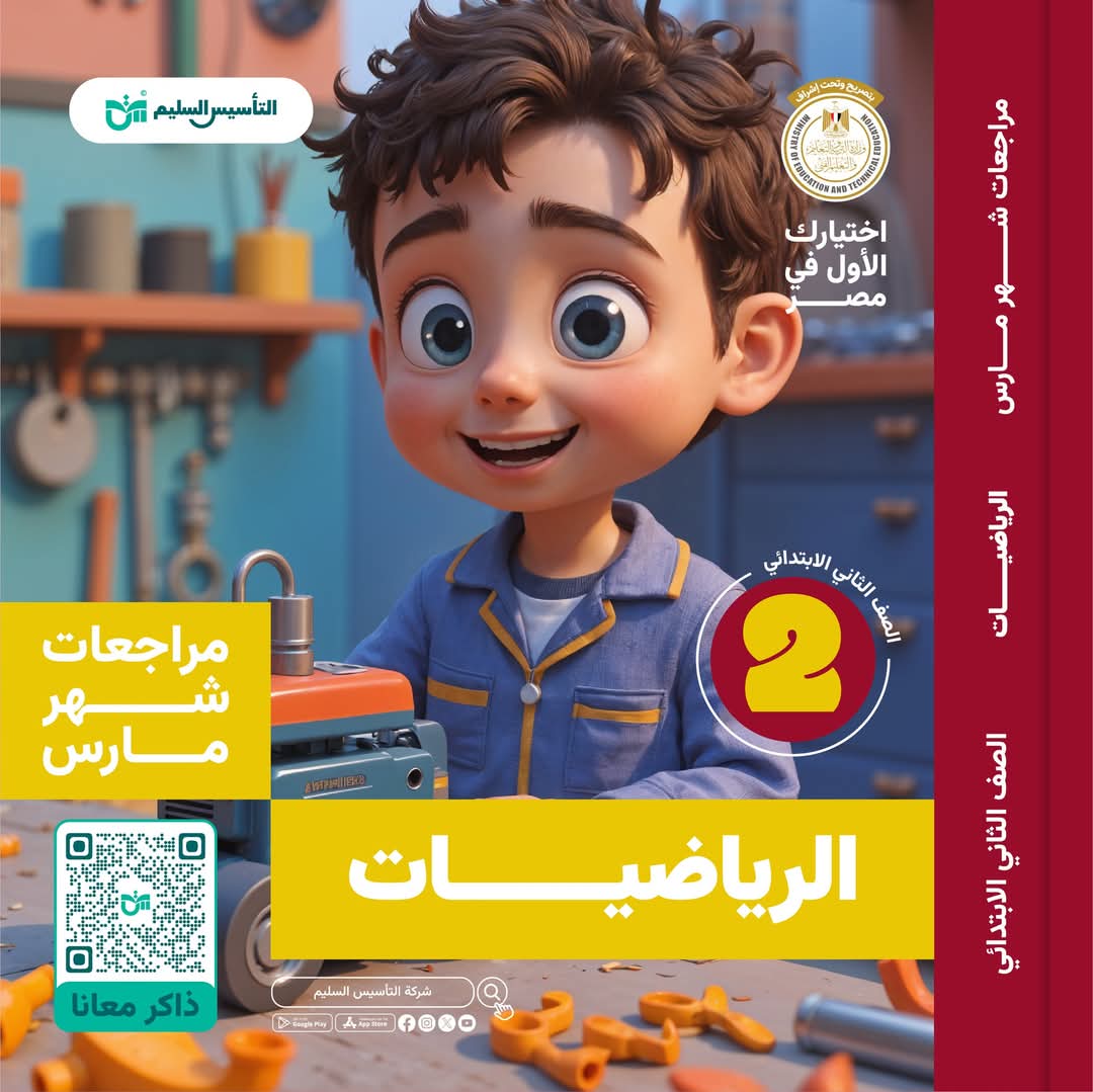 مراجعة وامتحانات شهر مارس رياضيات الصف الثاني الابتدائي مع الاجابات مراجعة وامتحانات شهر مارس رياضيات الصف الثاني الابتدائي مع الاجابات