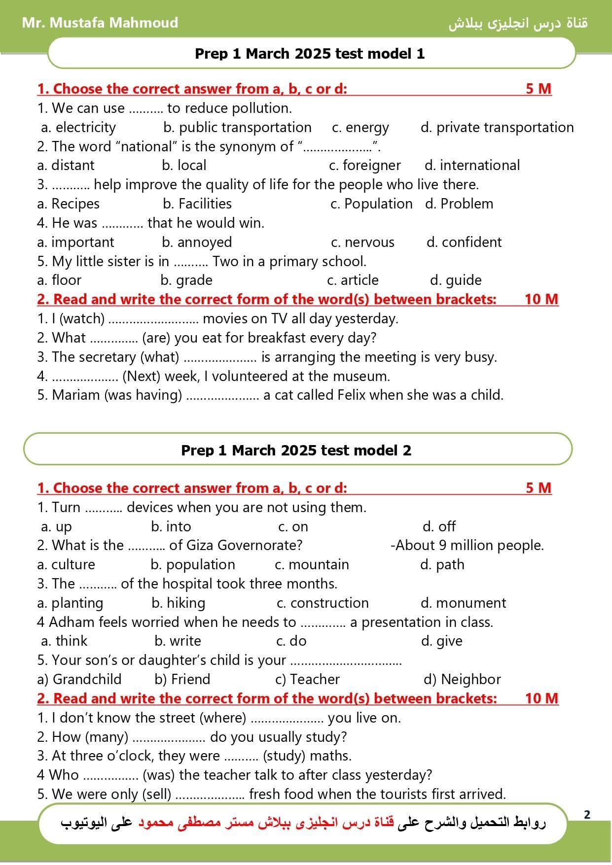نماذج اختبارات شهر فبراير ومارس لغة إنجليزية للصفوف من الرابع الابتدائي إلى الثاني الاعدادي