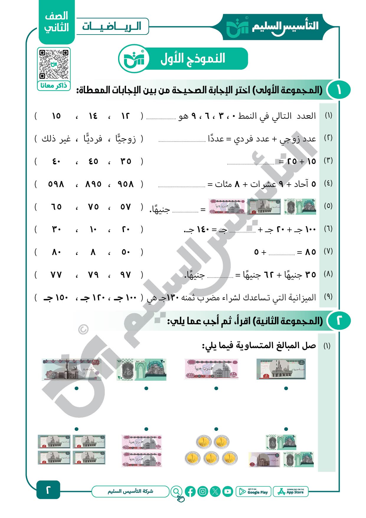مراجعة وامتحانات شهر مارس رياضيات الصف الثاني الابتدائي مع الاجابات مراجعة وامتحانات شهر مارس رياضيات الصف الثاني الابتدائي مع الاجابات
