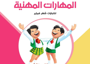 امتحانات مهارات مهنية شهر فبراير للصف السادس الابتدائي بالاجابات