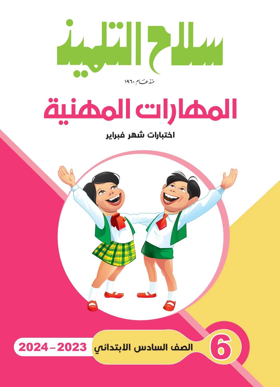 امتحانات مهارات مهنية شهر فبراير للصف السادس الابتدائي بالاجابات