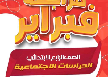 مراجعة امتحانات فبراير في الدراسات الاجتماعية للصفوف الرابع والخامس والسادس الابتدائي