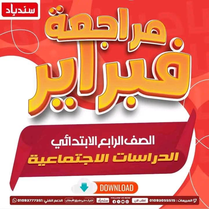 مراجعة امتحانات فبراير في الدراسات الاجتماعية للصفوف الرابع والخامس والسادس الابتدائي