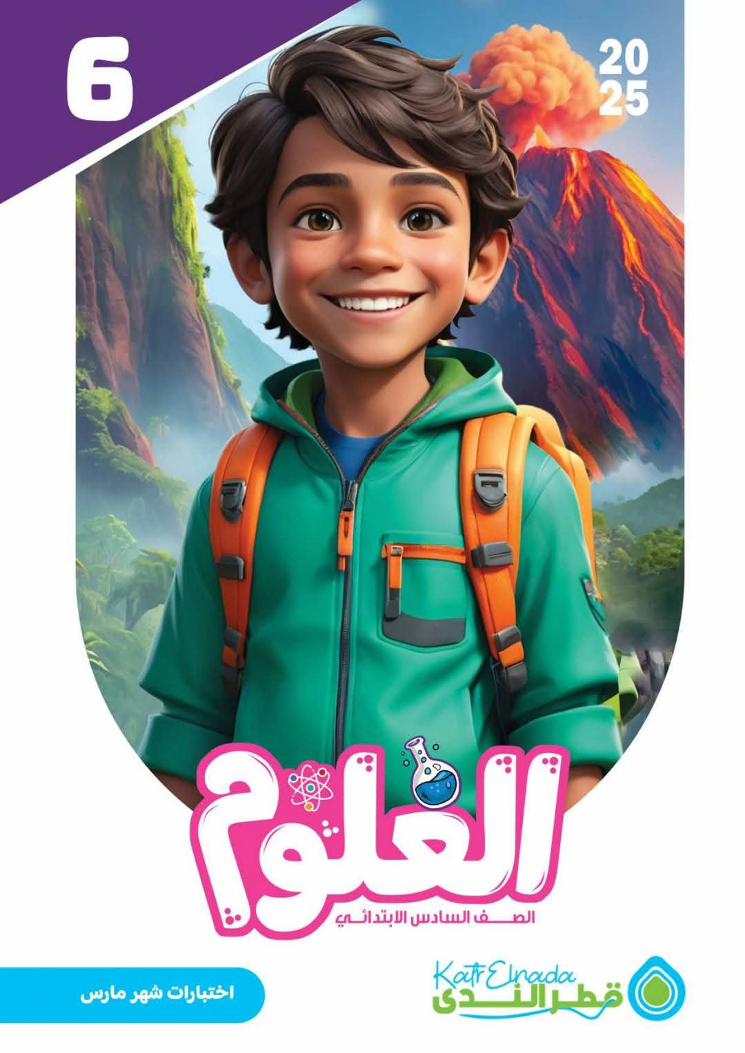 امتحانات علوم شهر مارس للصف السادس الابتدائي بالاجابات