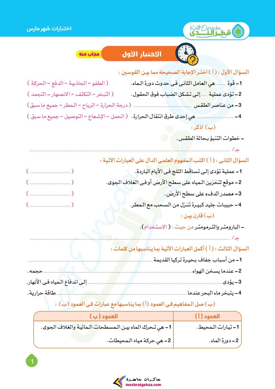 امتحانات علوم شهر مارس للصف السادس الابتدائي بالاجابات امتحانات علوم شهر مارس للصف السادس الابتدائي بالاجابات