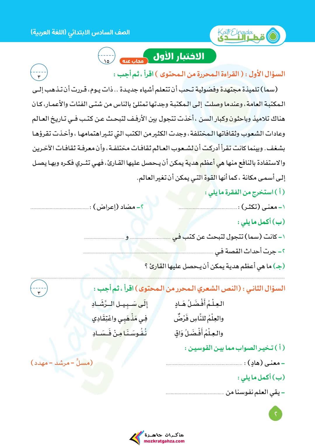 امتحانات لغة عربية شهر مارس للصف السادس الابتدائي بالاجابات