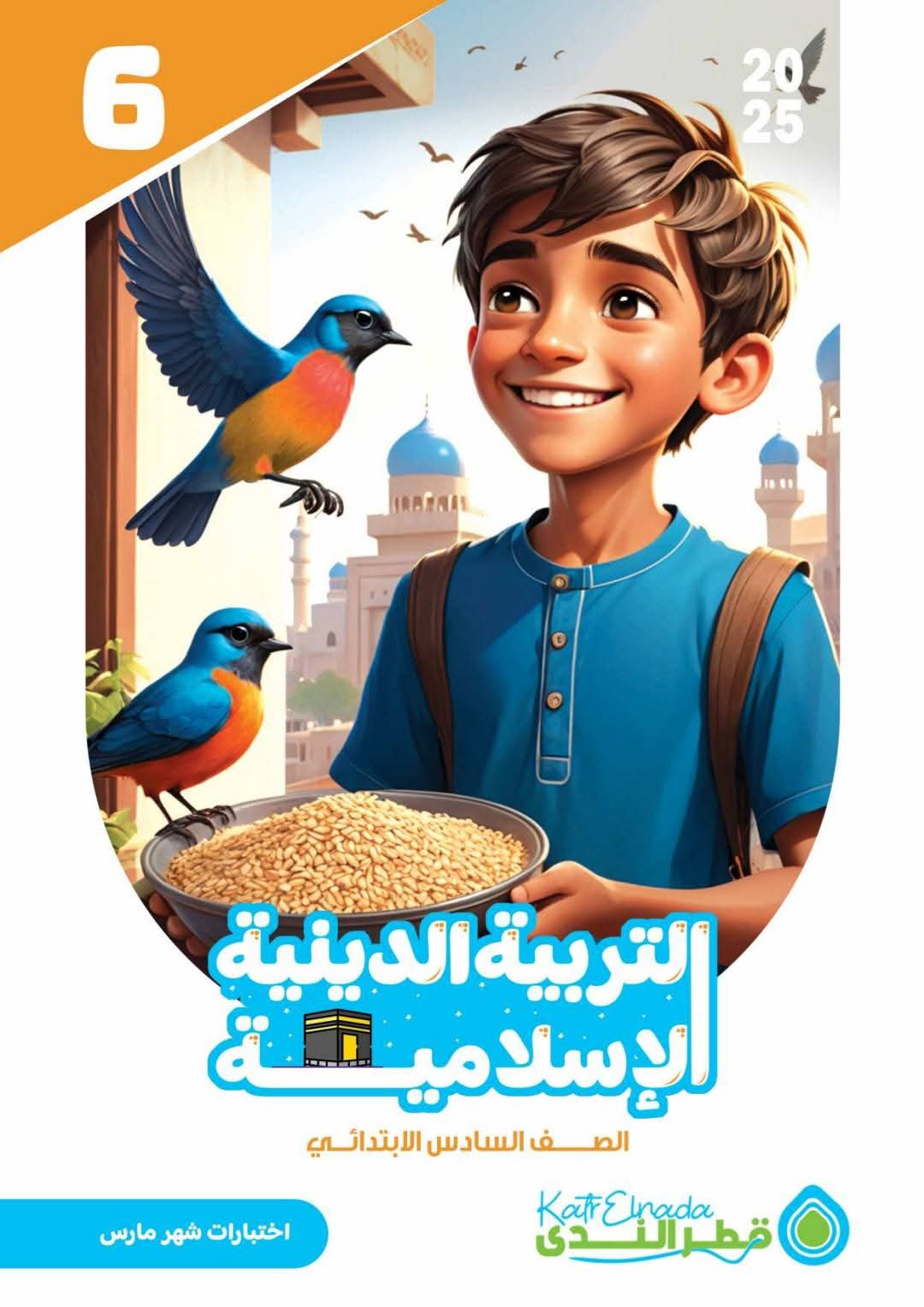 امتحانات تربية اسلامية لمقرر شهر مارس للصف السادس الابتدائي بالاجابات