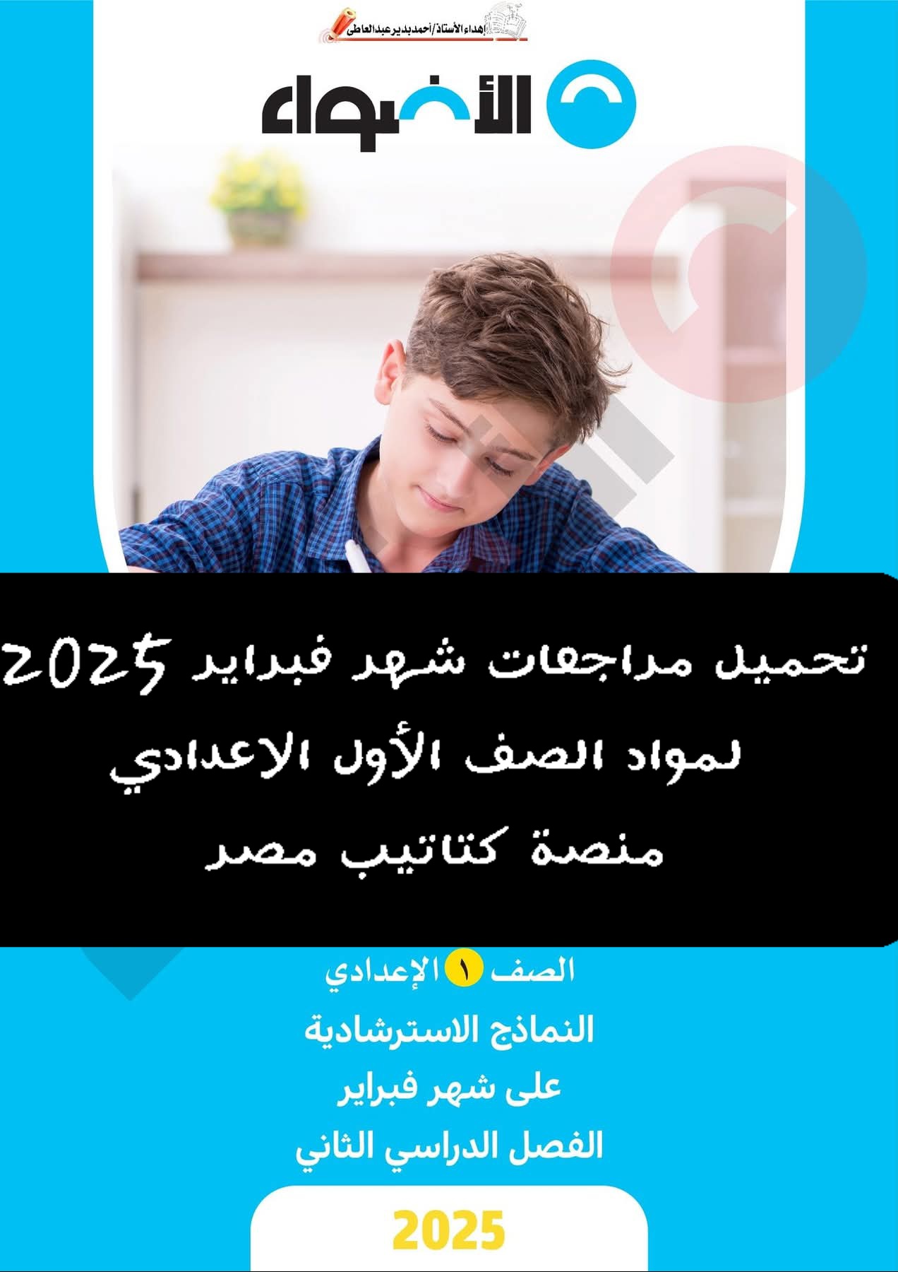تحميل مراجعات شهر فبراير 2025 لمواد الصف الأول الاعدادي