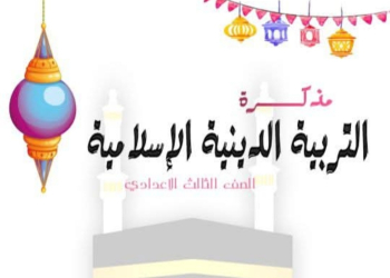 مذكرة التربية الدينية الإسلامية للصف الثالث الإعدادي الفصل الدراسي الثاني