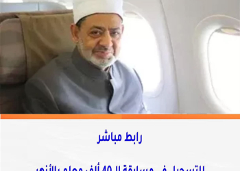 رابط مباشر للتسجيل في مسابقة الـ 40 ألف معلم بالأزهر 2025