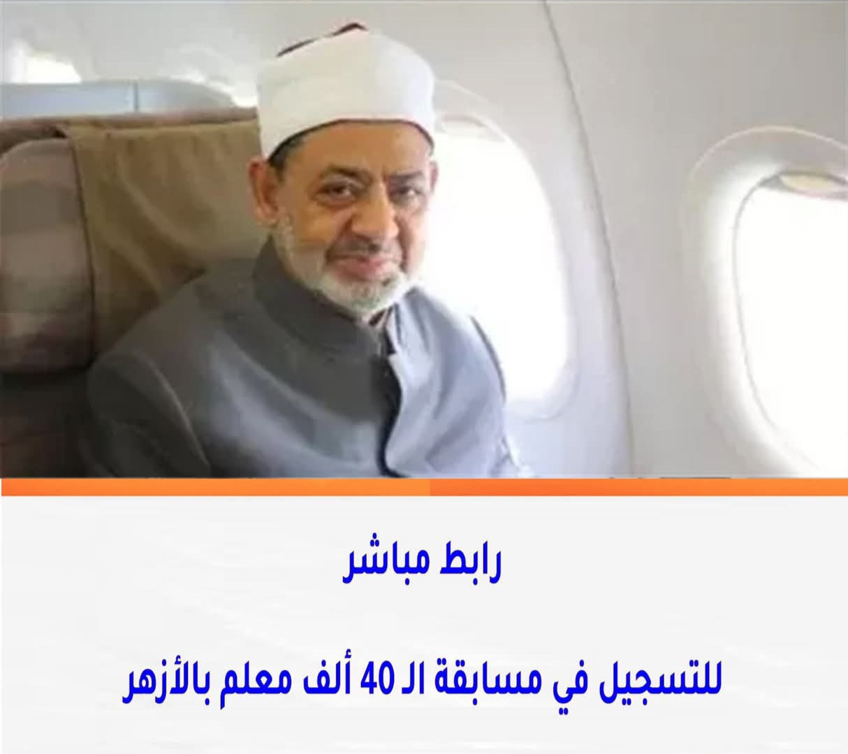 رابط مباشر للتسجيل في مسابقة الـ 40 ألف معلم بالأزهر 2025