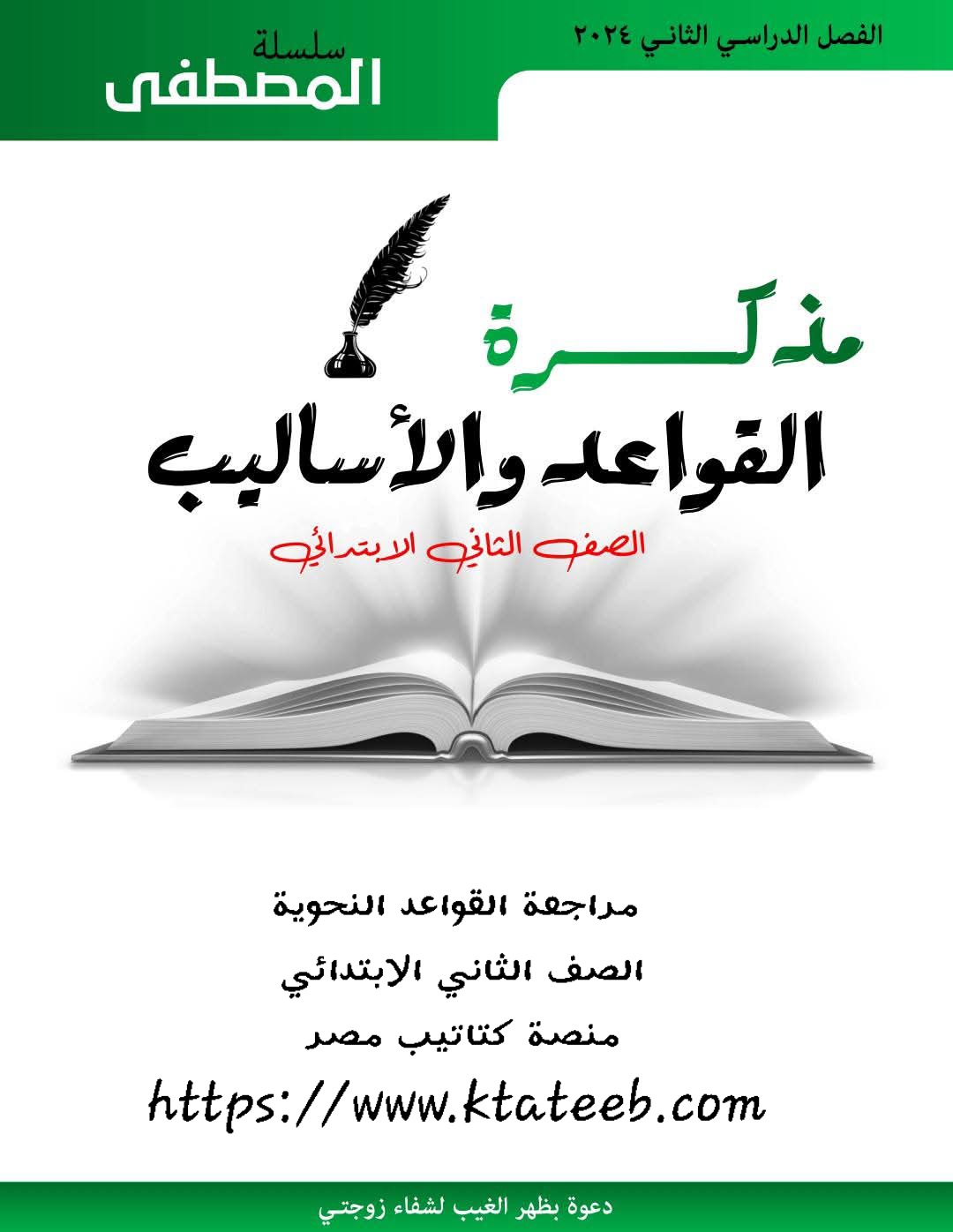 مذكرة القواعد والأساليب للصف الثاني الابتدائي الترم الثاني