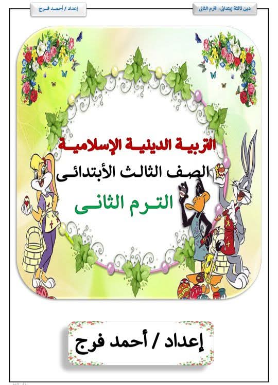 مذكرة مراجعة التربية الدينية الإسلامية الصف الثالث الابتدائي الترم الثاني - تحميل مذكرات التربية الاسلامية