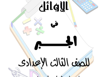 مذكرة مراجعة الجبر والهندسة الصف الثالث الاعدادي الفصل الدراسي الثاني
