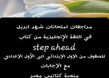 مراجعات وتوقعات امتحانات شهر ابريل لغة إنجليزية للصفوف من الاول الابتدائي إلى الأول الإعدادي بالاجابات