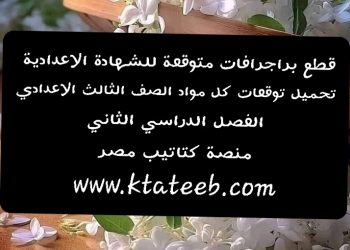 توقعات امتحان اللغة الإنجليزية الصف الثالث الاعدادي الترم الثاني مع الاجابات