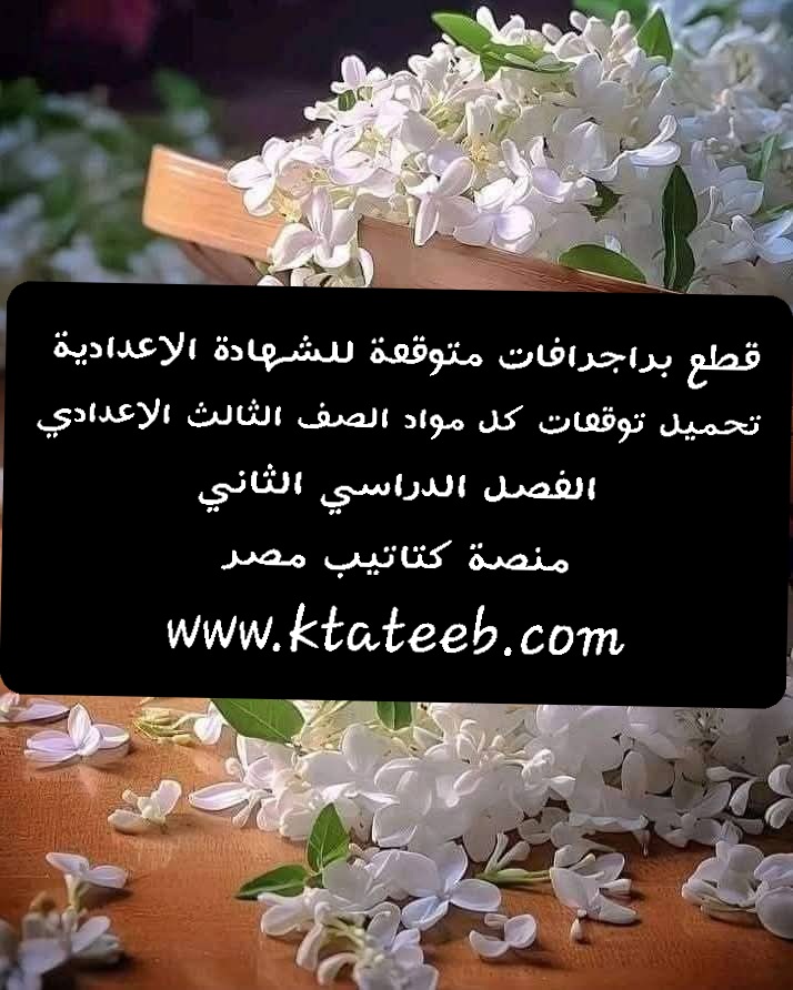 توقعات امتحان اللغة الإنجليزية الصف الثالث الاعدادي الترم الثاني مع الاجابات