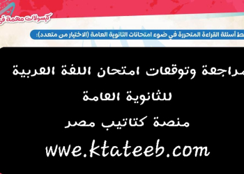 مراجعة وتوقعات امتحان اللغة العربية للثانوية العامة