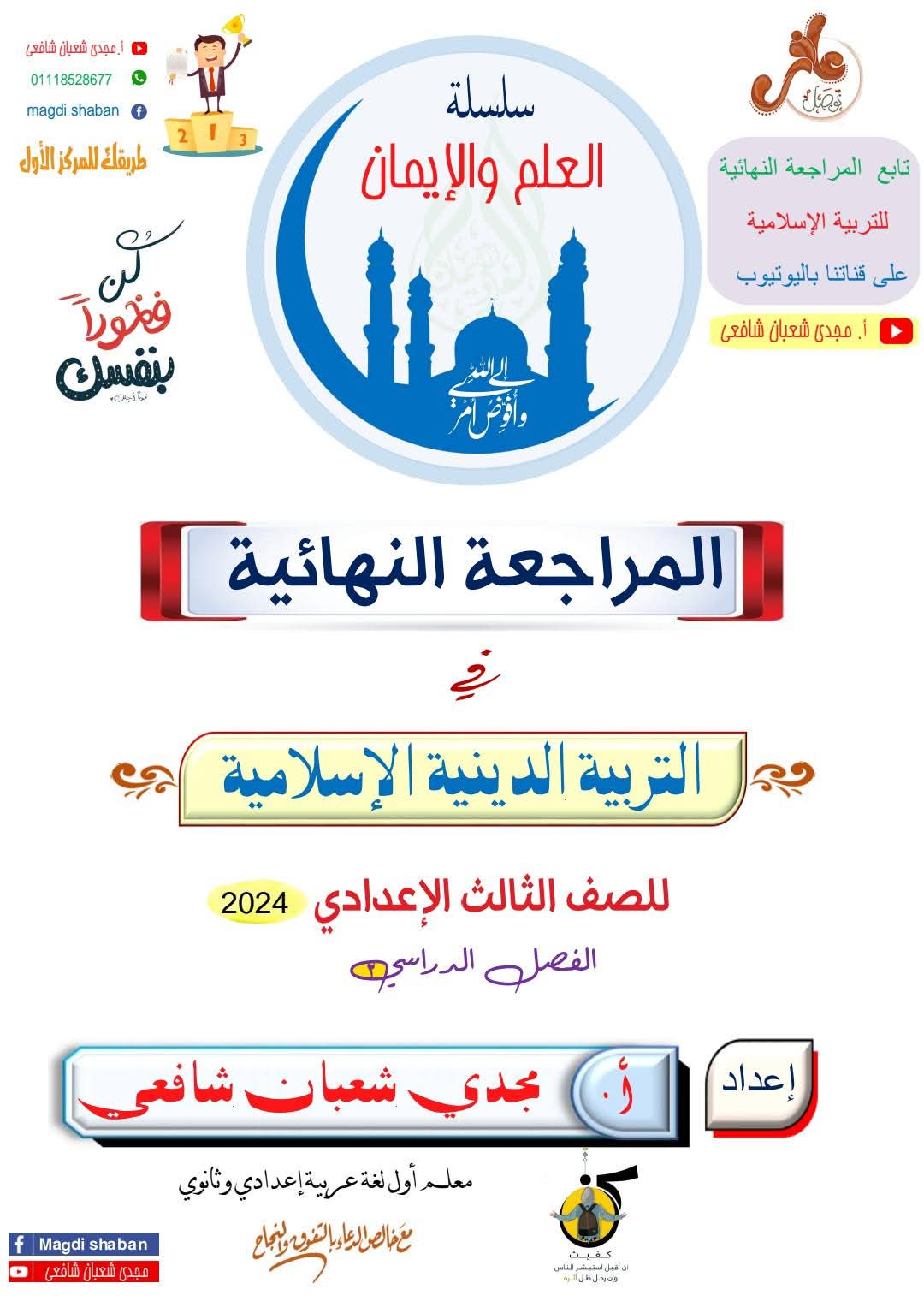 مذكرة مراجعة التربية الإسلامية الصف الثالث الاعدادي الترم الثاني سؤال وجواب