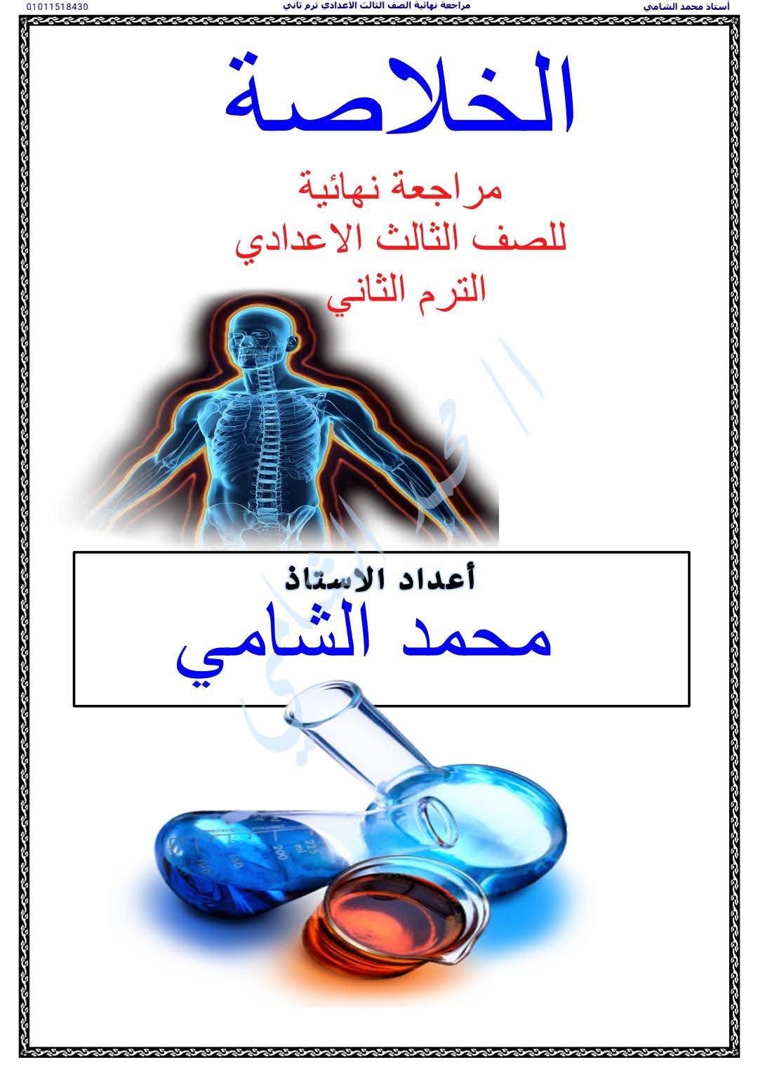 مذكرة ليلة الامتحان والتوقعات في العلوم للصف الثالث الاعدادي الترم الثاني