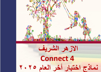 امتحانات لغة إنجليزية متوقعة الصف الرابع الابتدائي الأزهر الشريف الترم الثاني