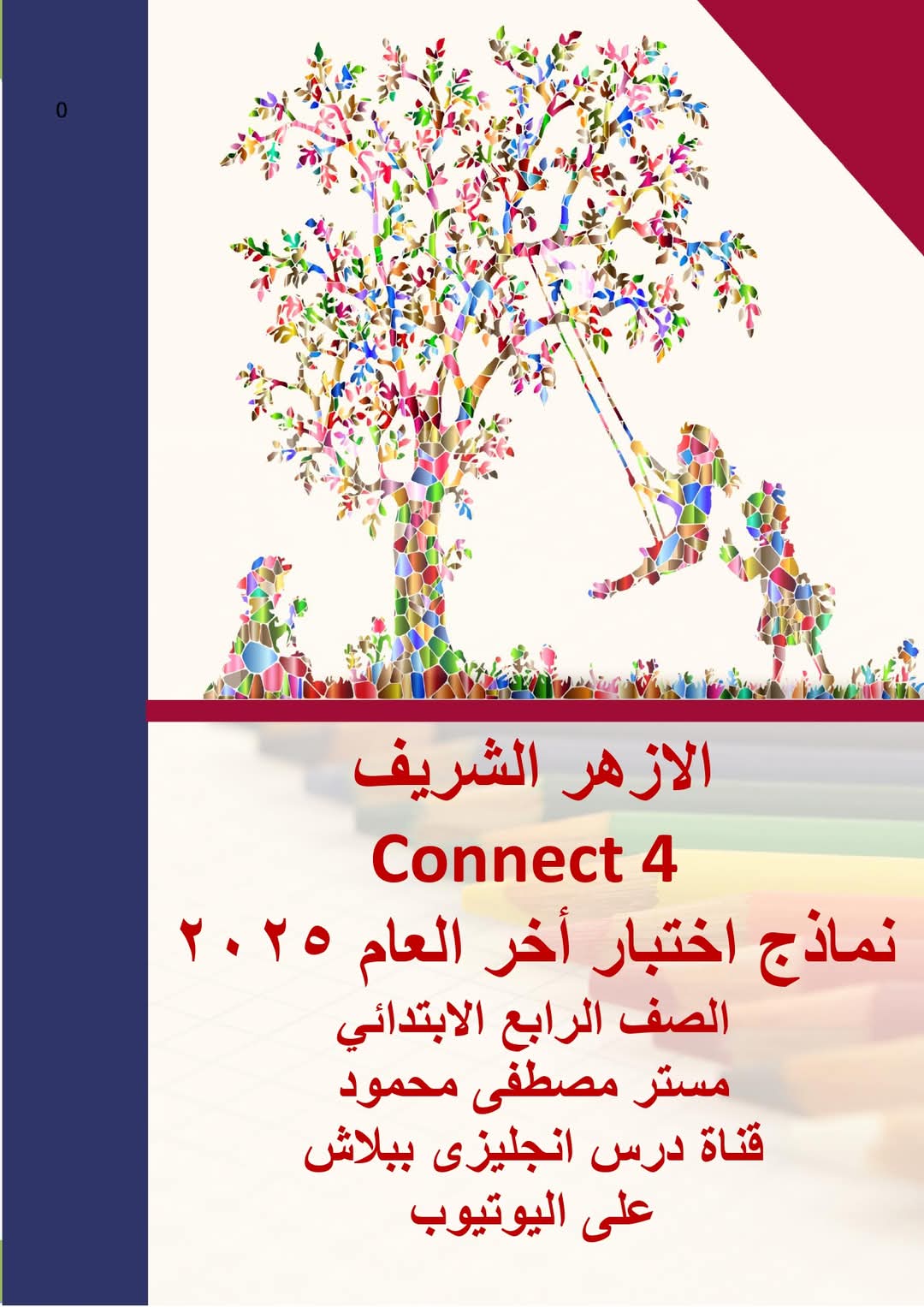 امتحانات لغة إنجليزية متوقعة الصف الرابع الابتدائي الأزهر الشريف الترم الثاني