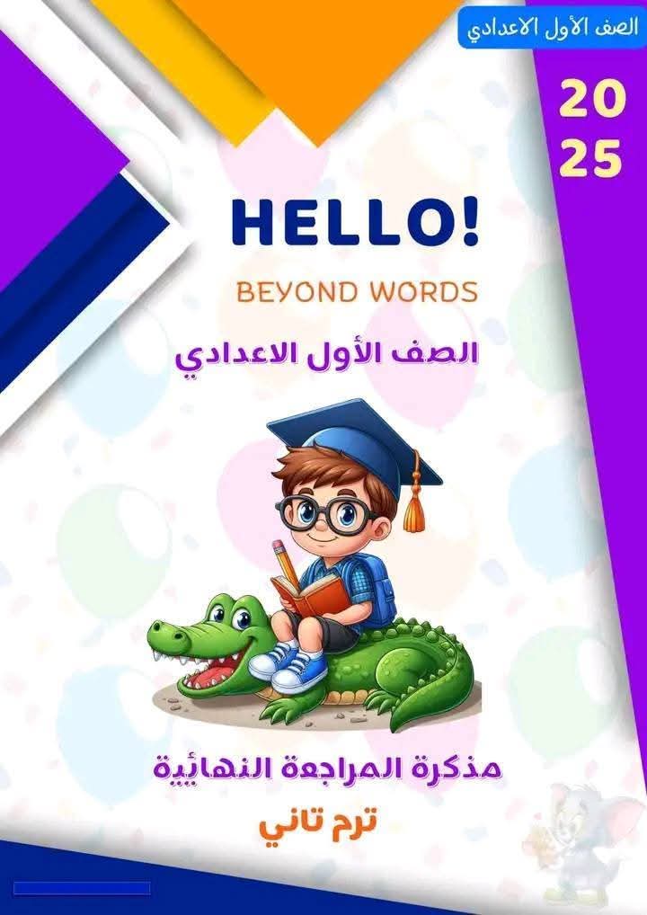 مراجعة ليلة الامتحان والتوقعات في اللغة الإنجليزية الصف الاول الاعدادي الترم الثاني