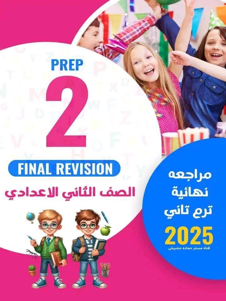 مراجعة ليلة الامتحان والتوقعات في اللغة الإنجليزية الصف الثاني الاعدادي الترم الثاني