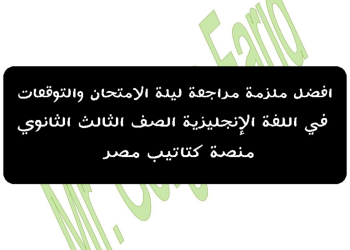 افضل ملزمة مراجعة ليلة الامتحان والتوقعات في اللغة الإنجليزية الصف الثالث الثانوي