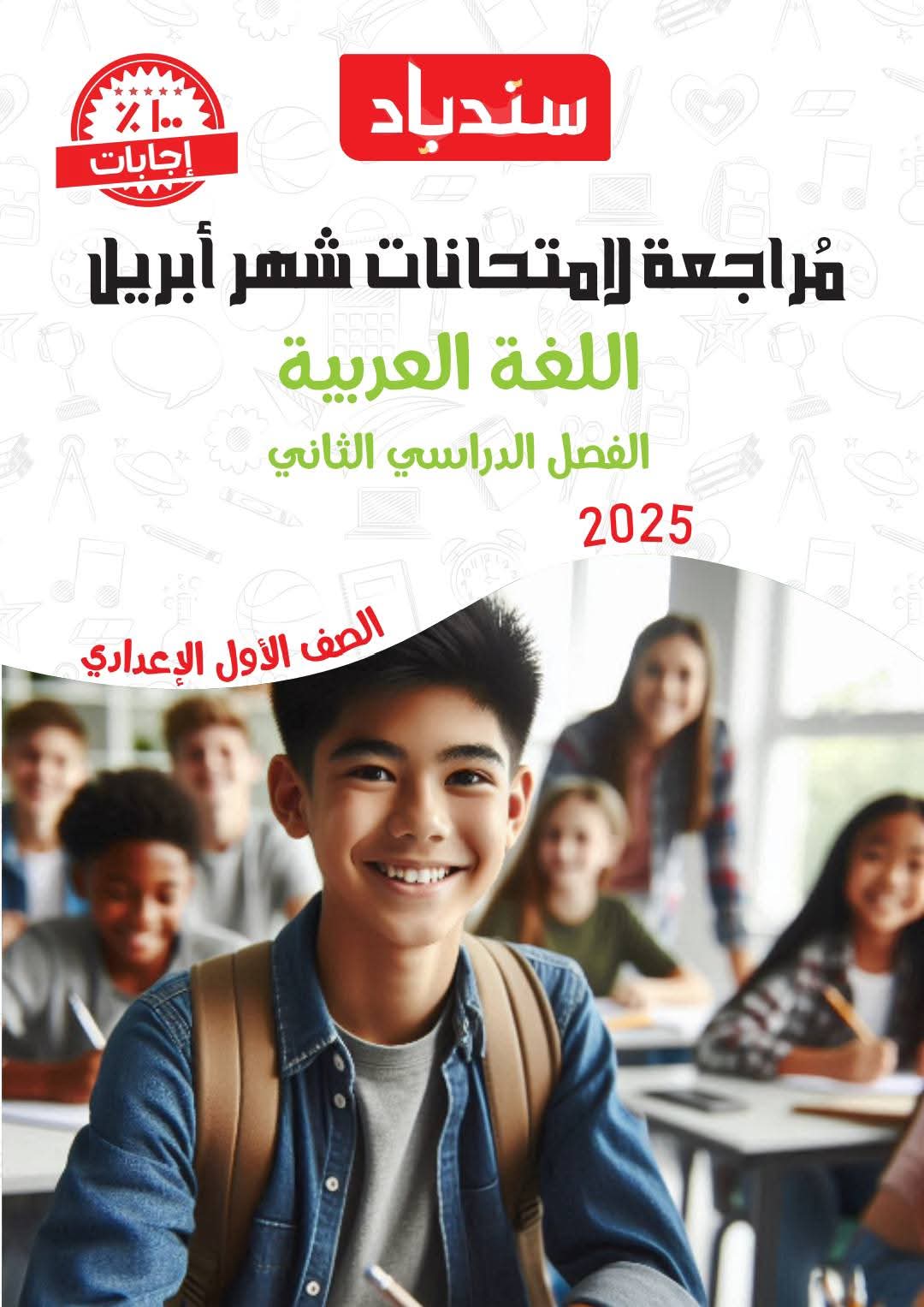 مراجعة لغة عربية مقرر شهر أبريل للصف الأول الإعدادى بالإجابات
