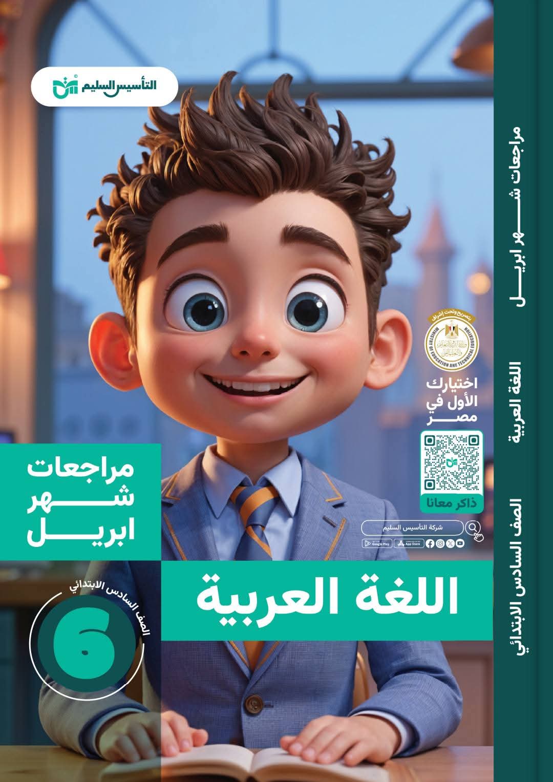 مراجعة اللغة العربية بالإجابات لمقرر شهر ابريل للصف السادس الابتدائي