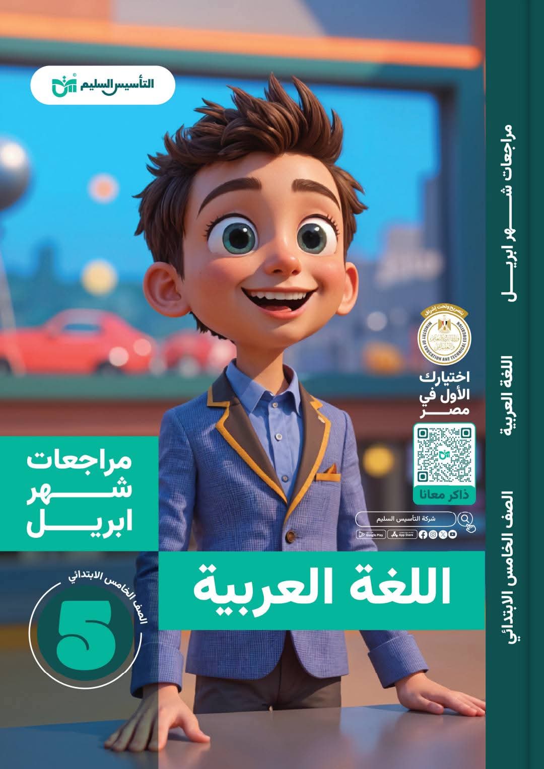 مراجعة اللغة العربية بالإجابات لمقرر شهر ابريل للصف الخامس الابتدائي - تحميل مراجعات ابريل