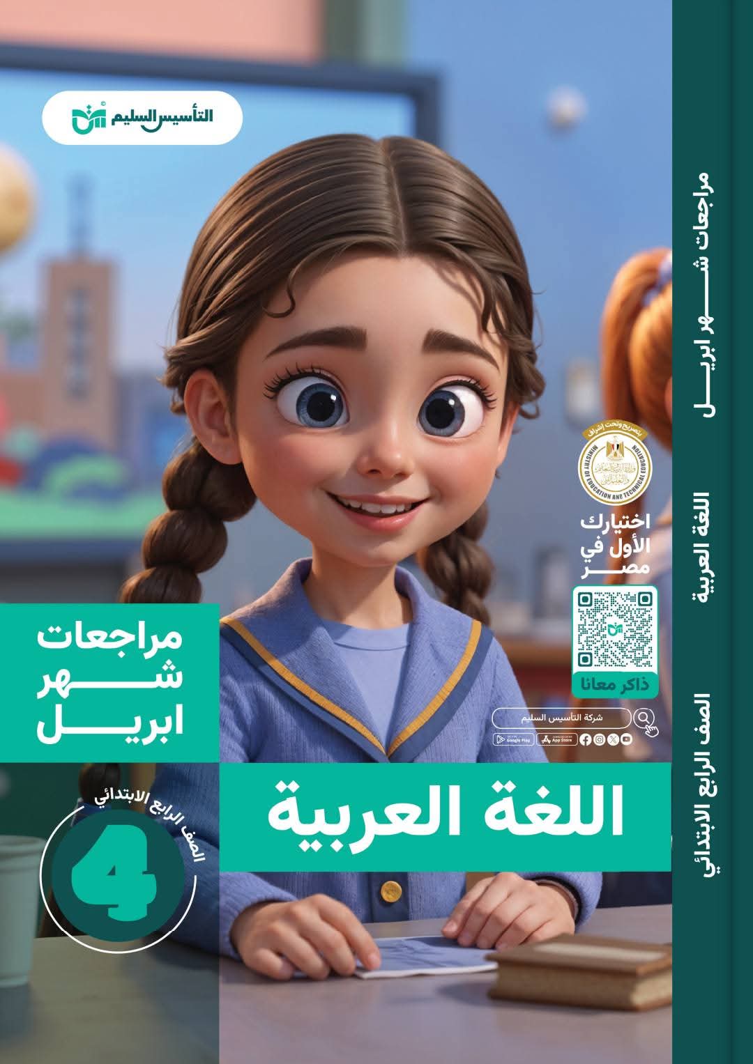 مراجعة اللغة العربية بالإجابات لمقرر شهر ابريل للصف الرابع الابتدائي - تحميل مراجعات ابريل