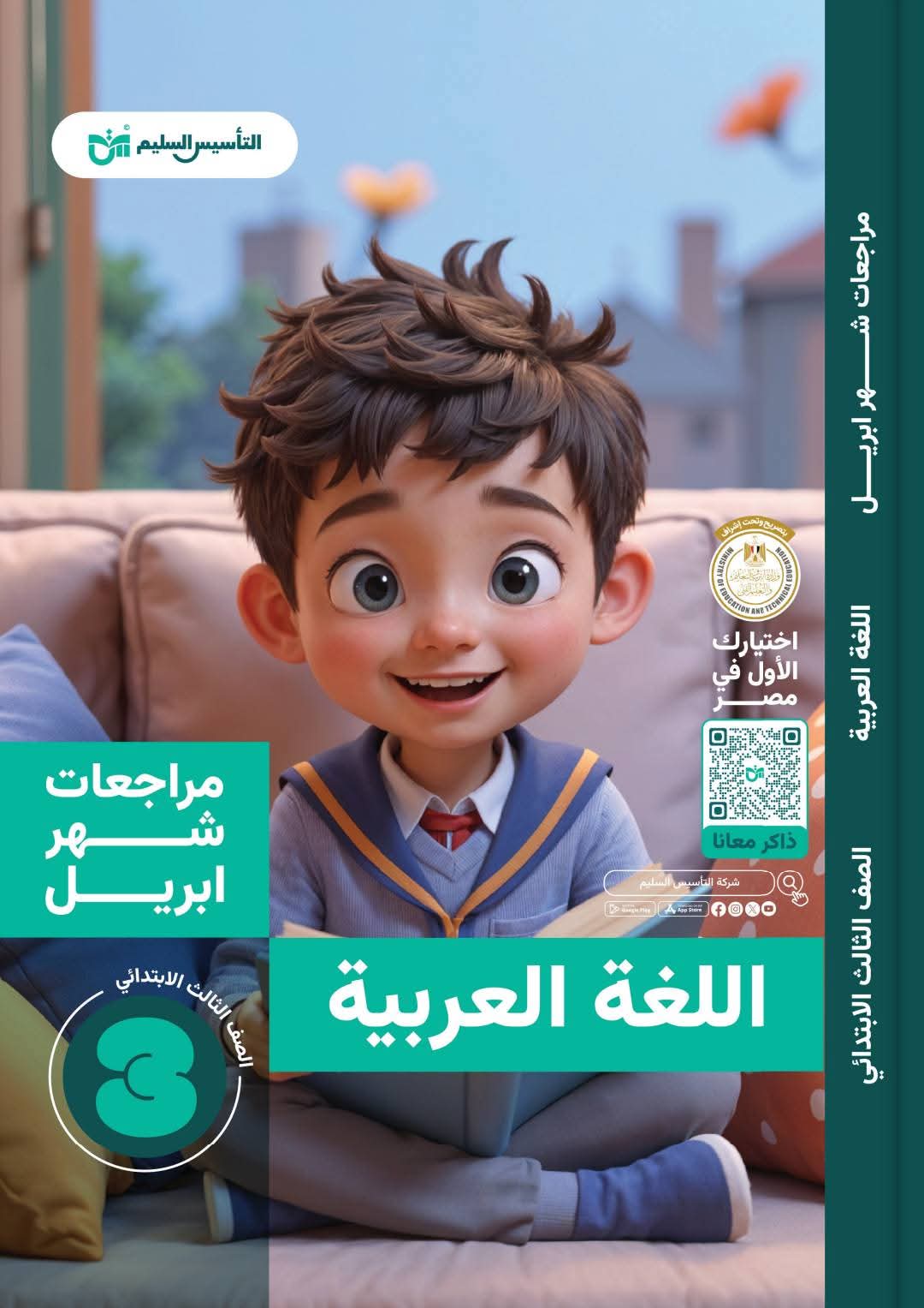 مراجعة اللغة العربية بالإجابات لمقرر شهر ابريل للصف الثالث الابتدائي مراجعة اللغة العربية بالإجابات لمقرر شهر ابريل للصف الثالث الابتدائي - تحميل مراجعات ابريل
