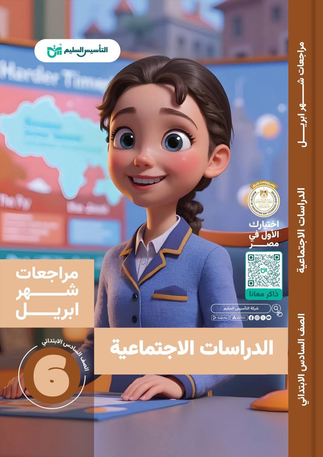 مراجعة الدراسات الاجتماعية لمقرر شهر ابريل للصف السادس الابتدائي مراجعة الدراسات الاجتماعية لمقرر شهر ابريل للصف السادس الابتدائي