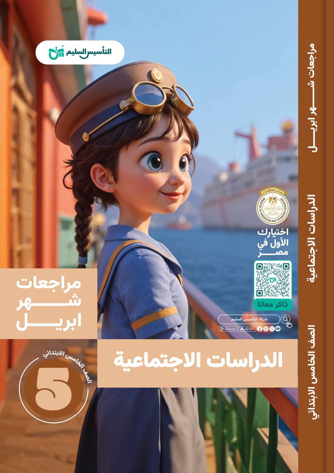 مراجعة الدراسات الاجتماعية لمقرر شهر ابريل للصف الخامس الابتدائي - تحميل مراجعات ابريل