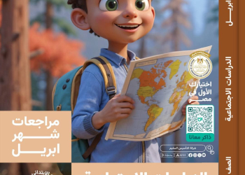 مراجعة الدراسات الاجتماعية لمقرر شهر ابريل للصف الرابع الابتدائي - تحميل مراجعات ابريل