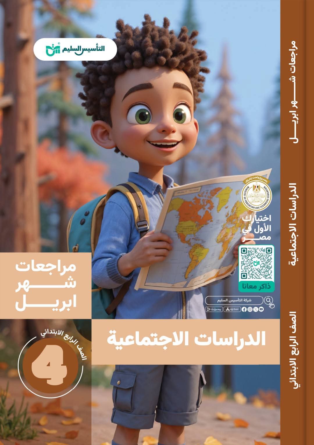 مراجعة الدراسات الاجتماعية لمقرر شهر ابريل للصف الرابع الابتدائي - تحميل مراجعات ابريل