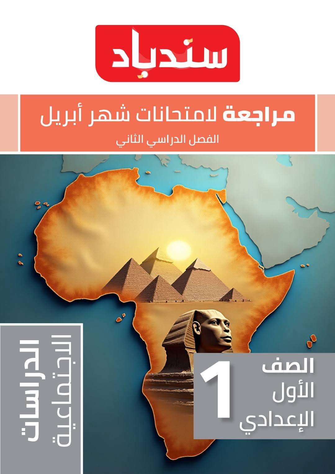 مراجعة الدراسات الاجتماعية لمقرر شهر ابريل للصف الأول الاعدادي مراجعة الدراسات الاجتماعية لمقرر شهر ابريل للصف الأول الاعدادي - تحميل مراجعات ابريل