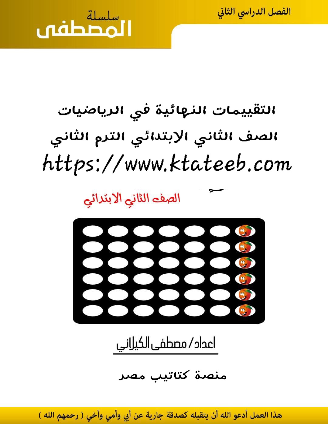 التقييمات النهائية في الرياضيات الصف الثاني الابتدائي الترم الثاني التقييمات النهائية في الرياضيات الصف الثاني الابتدائي الترم الثاني