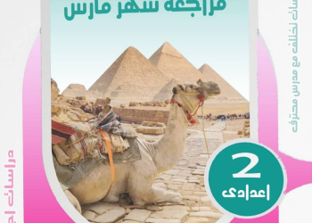 مراجعة الدراسات الاجتماعية لمقرر شهر ابريل للصف الثاني الاعدادي - تحميل مراجعات ابريل