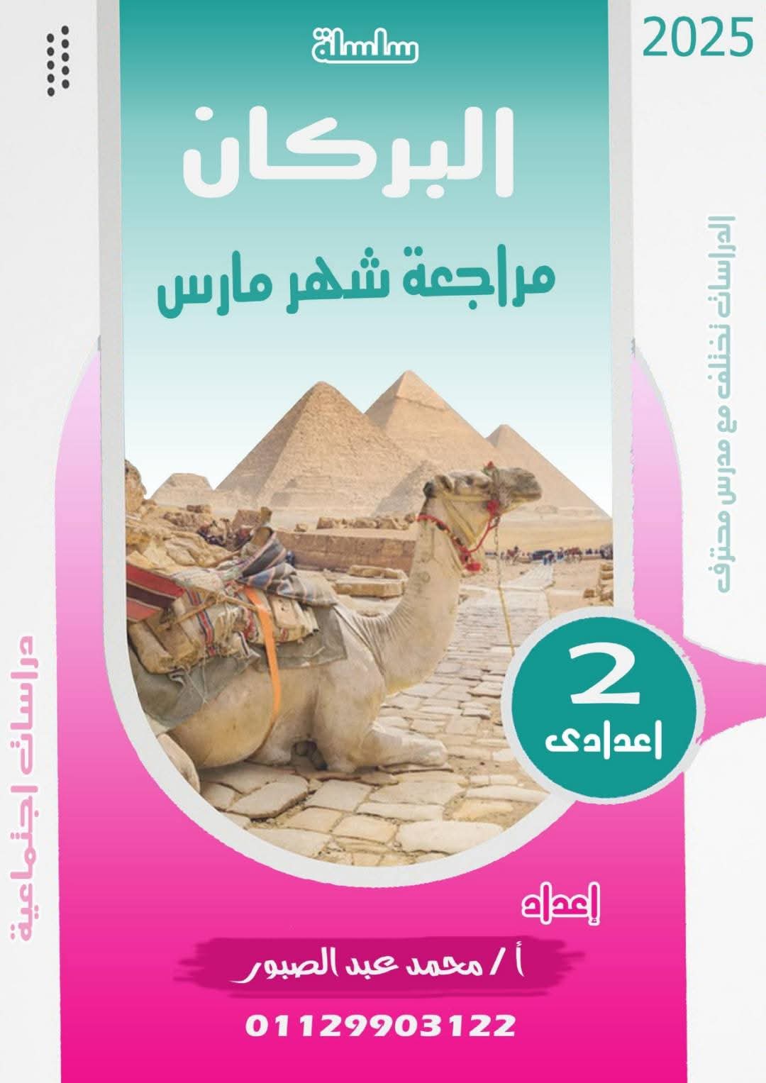 مراجعة الدراسات الاجتماعية لمقرر شهر ابريل للصف الثاني الاعدادي - تحميل مراجعات ابريل