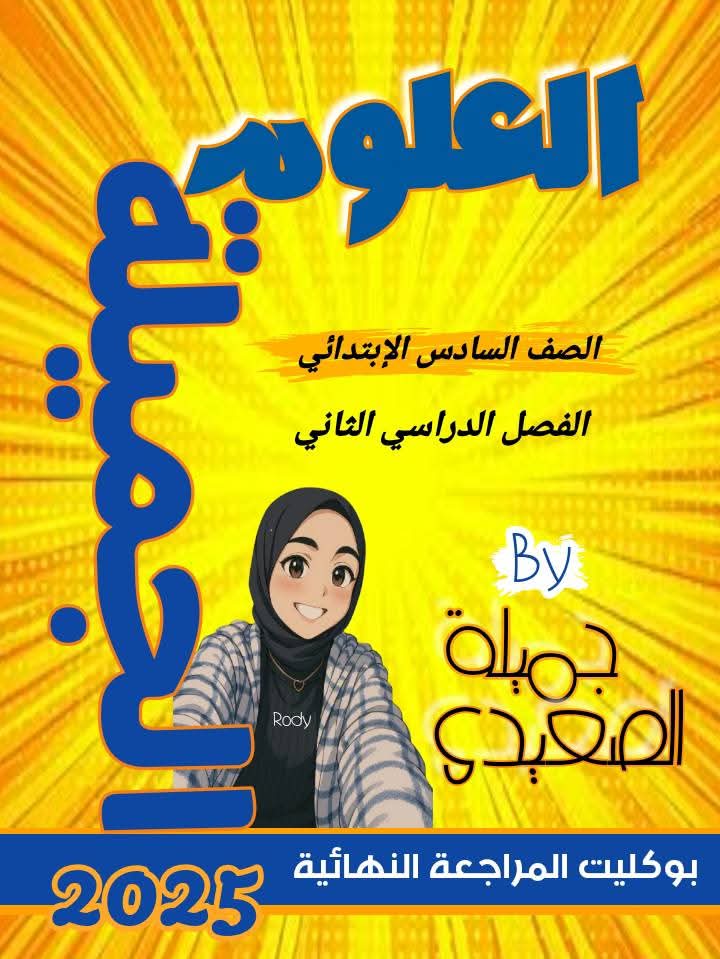 بوكليت مراجعة العلوم الصف السادس الابتدائي الفصل الدراسي الثاني